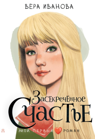 Вера Иванова, Засекреченное счастье
